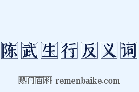 陈武生行反义词是什么意思的图片